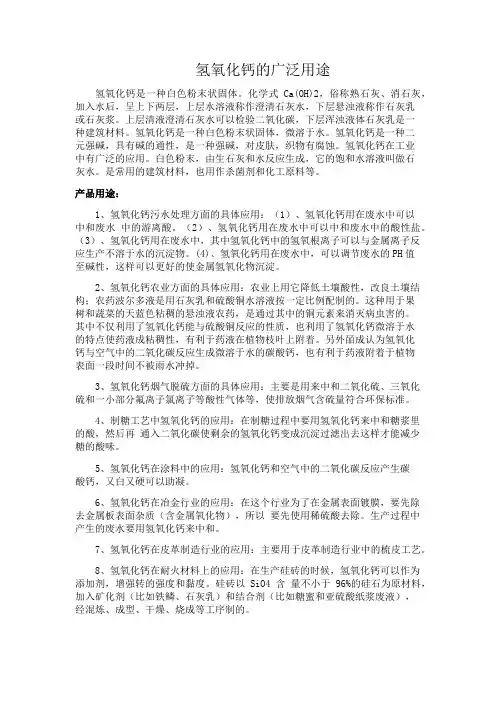 氢氧化钙的广泛用途