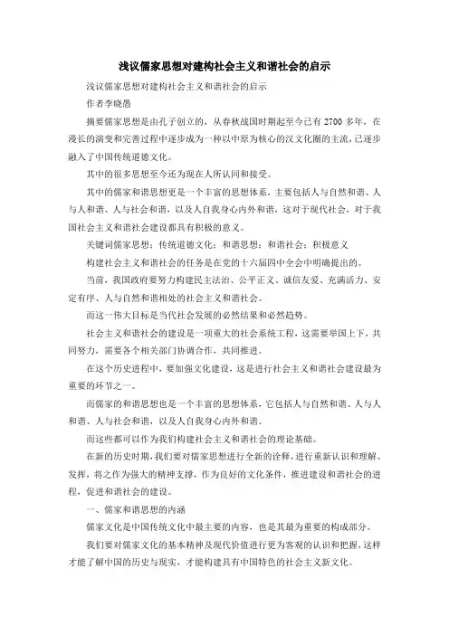 最新-浅议儒家思想对建构社会主义和谐社会的启示 精品