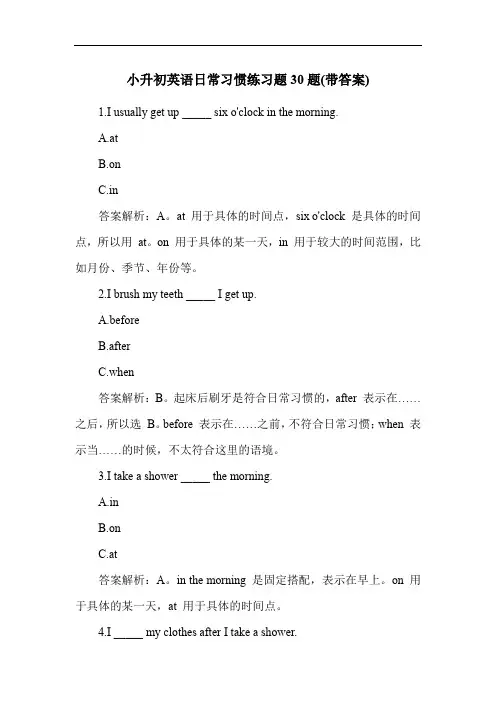 小升初英语日常习惯练习题30题(带答案)
