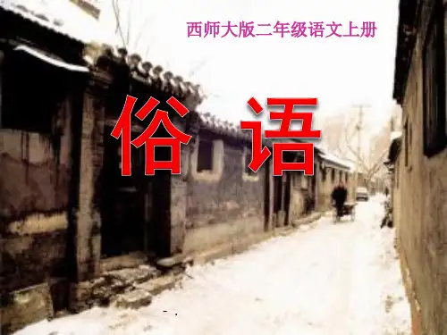 《俗语》PPT课件
