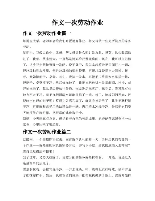 作文一次劳动作业