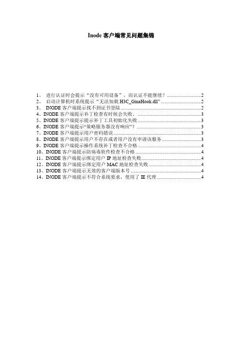 Inode客户端常见问题集锦