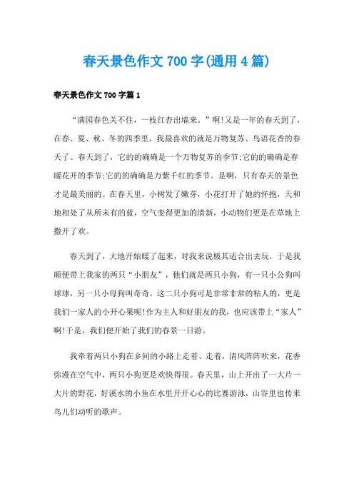 春天景色作文700字(通用4篇)