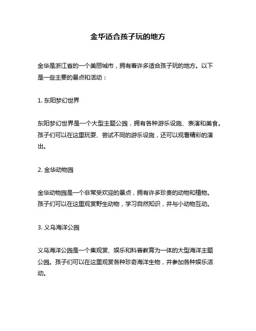 金华适合孩子玩的地方