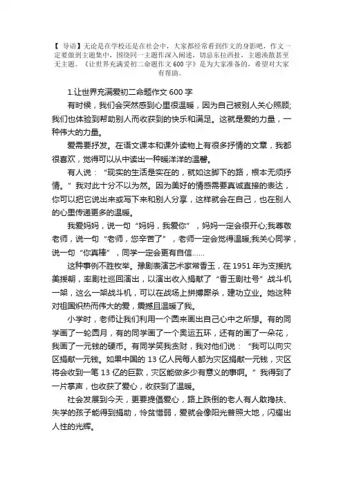 让世界充满爱初二命题作文600字（5篇）