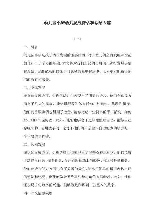 幼儿园小班幼儿发展评估和总结3篇