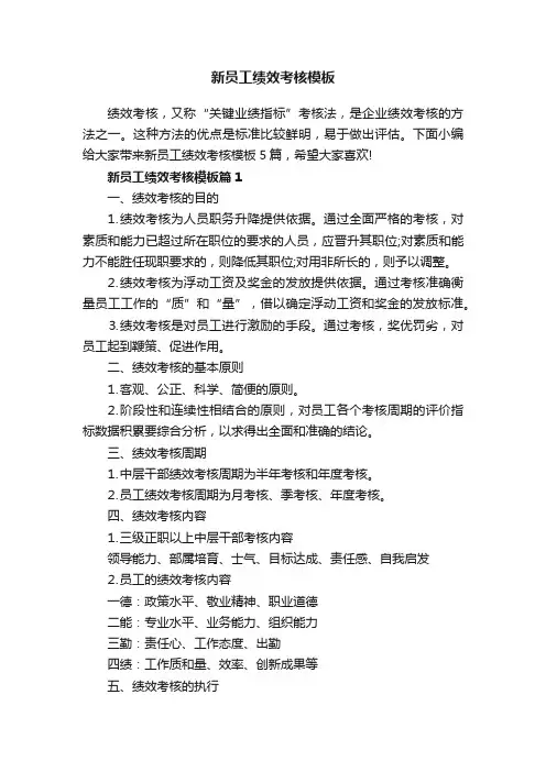 新员工绩效考核模板