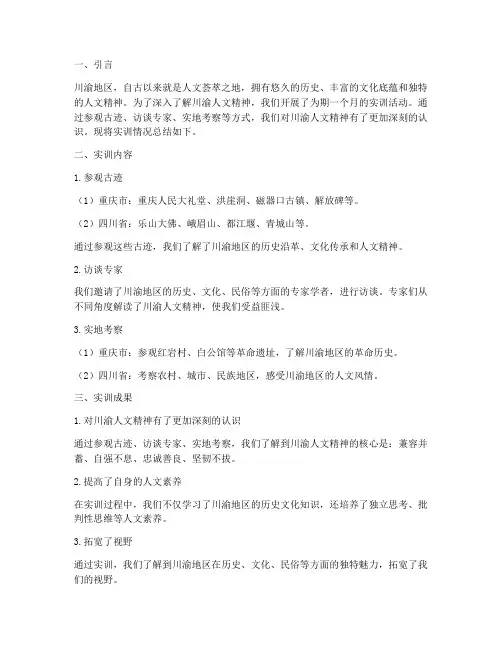 川渝人文精神实训报告总结