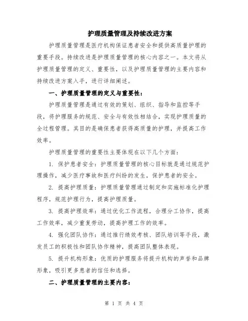 护理质量管理及持续改进方案