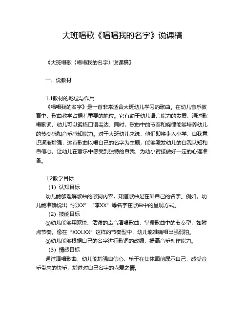 大班唱歌《唱唱我的名字》说课稿