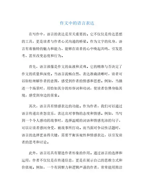 作文中的语言表达