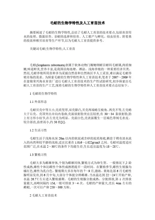 毛蚶的生物学特性及人工育苗技术