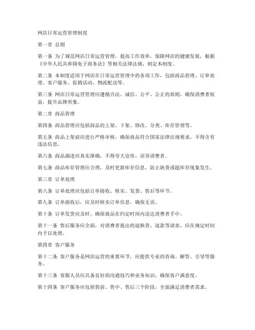网店日常运营管理制度范本