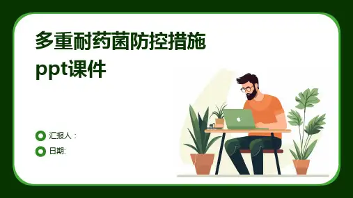 多重耐药菌防控措施ppt课件