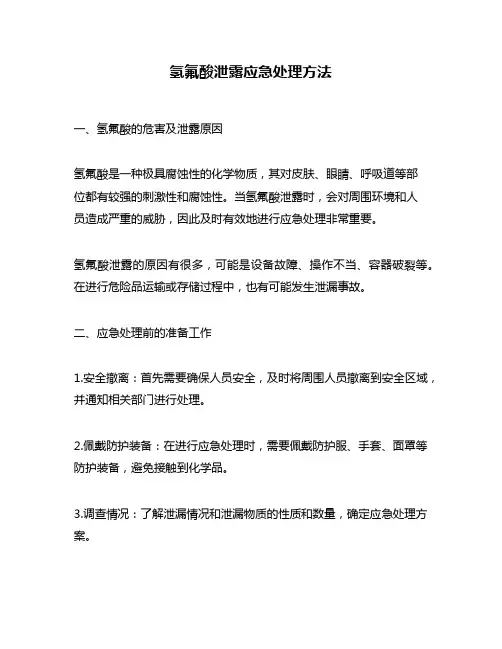 氢氟酸泄露应急处理方法