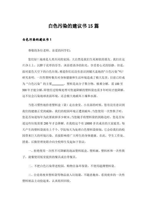 白色污染的建议书15篇