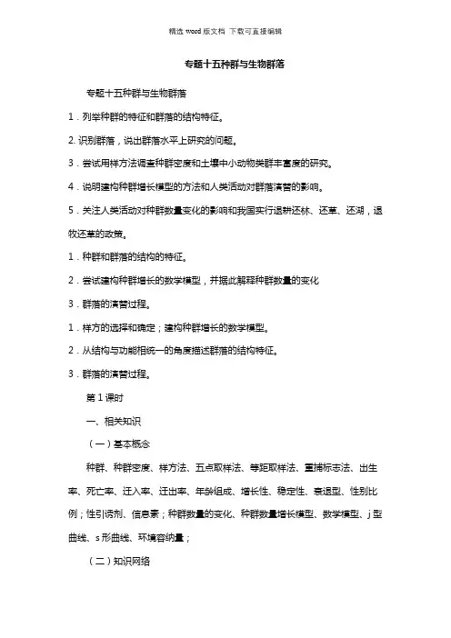 高三生物教案-专题十五种群与生物群落