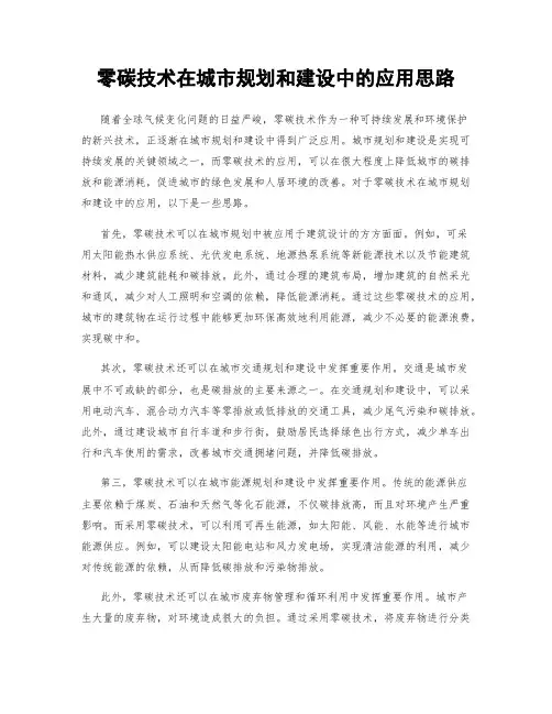 零碳技术在城市规划和建设中的应用思路