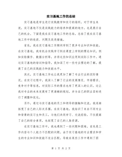 实习基地工作的总结