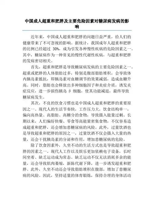 中国成人超重和肥胖及主要危险因素对糖尿病发病的影响