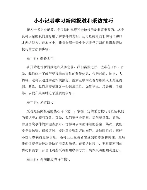 小小记者学习新闻报道和采访技巧