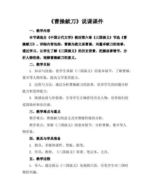 《曹操献刀》说课课件