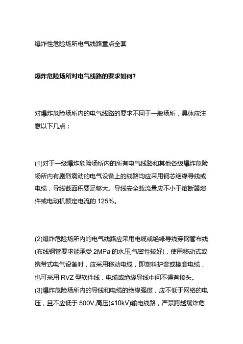 爆炸性危险场所电气线路重点全套