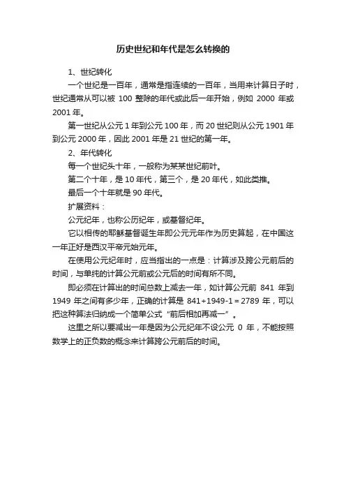 历史世纪和年代是怎么转换的