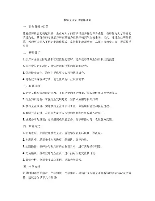 教师企业研修锻炼计划