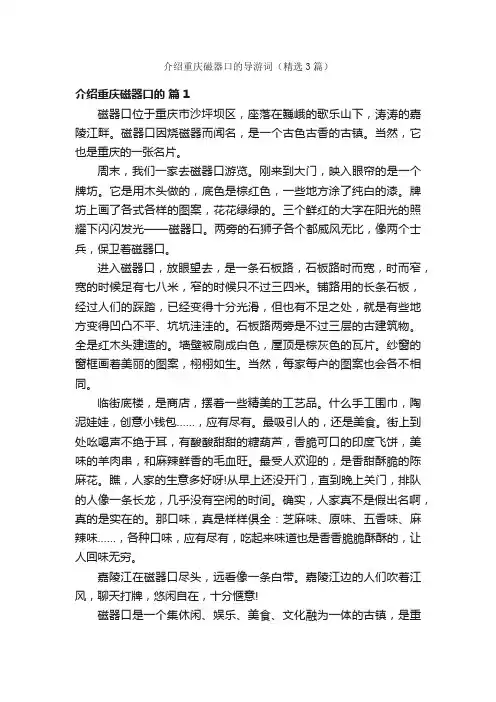 介绍重庆磁器口的导游词（精选3篇）
