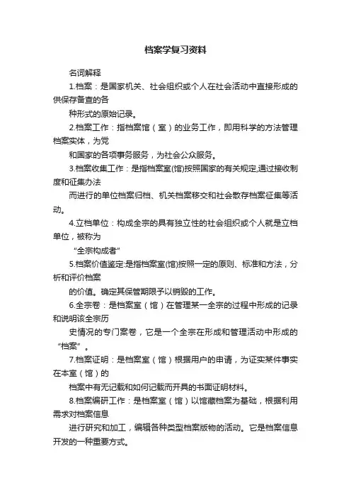 档案学复习资料