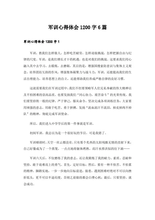 实用文_军训心得体会1200字6篇