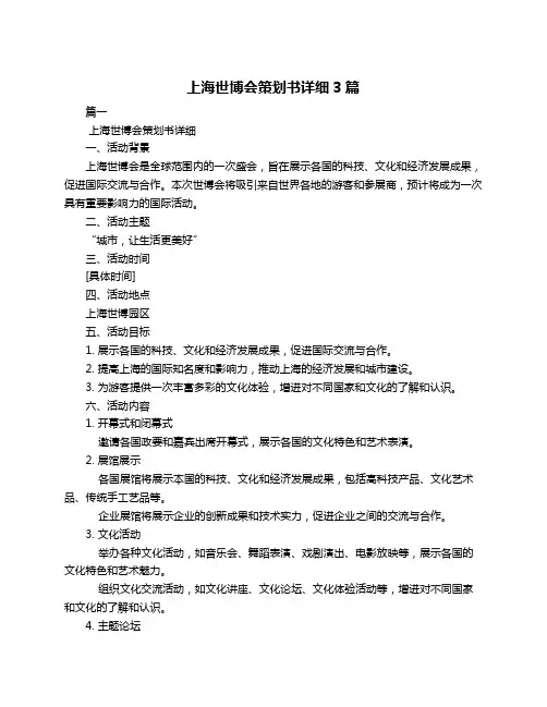 上海世博会策划书详细3篇