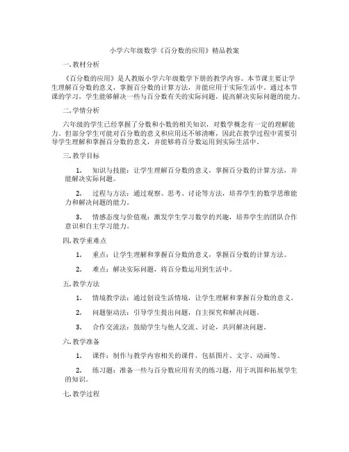 小学六年级数学《百分数的应用》精品教案