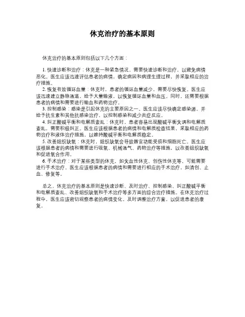 休克治疗的基本原则