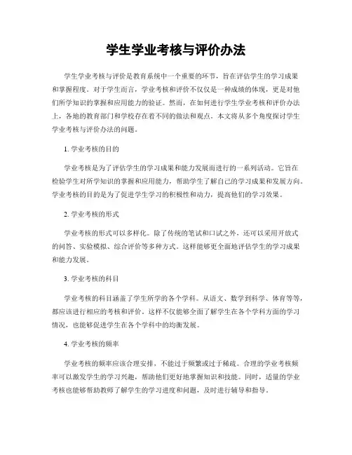 学生学业考核与评价办法