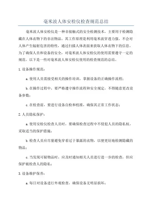 毫米波人体安检仪检查规范总结