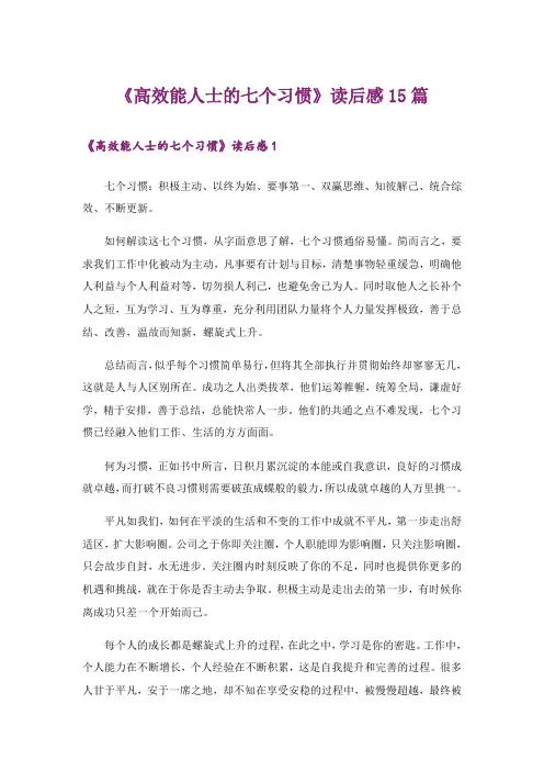 《高效能人士的七个习惯》读后感15篇