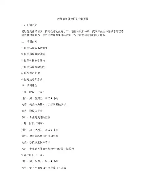 教师健美体操培训计划安排