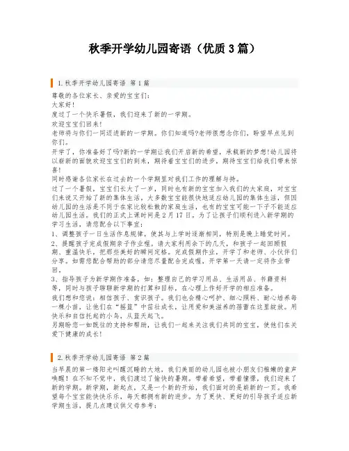 秋季开学幼儿园寄语(优质3篇)