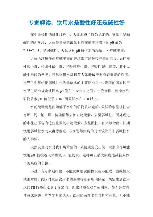 专家解读：饮用水是酸性好还是碱性好
