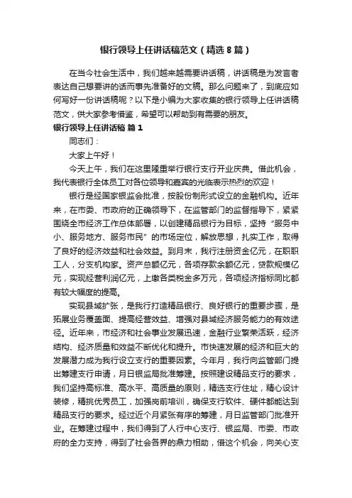 银行领导上任讲话稿范文（精选8篇）