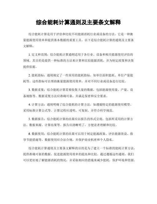 综合能耗计算通则及主要条文解释