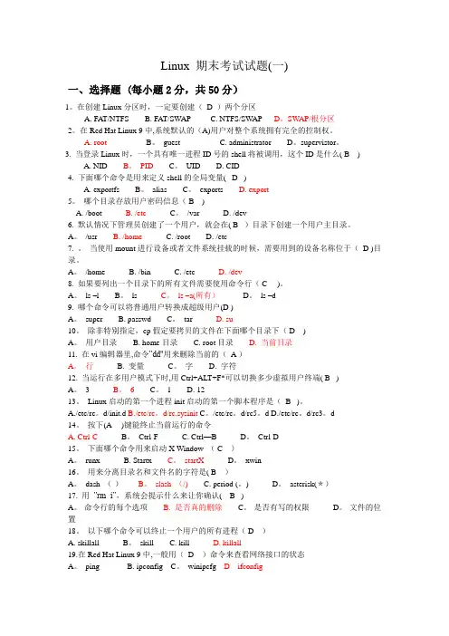 Linux期末考试试题8套(含答案)