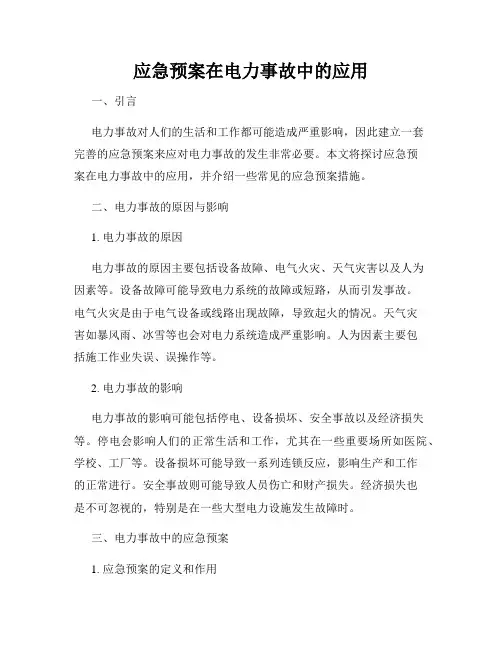 应急预案在电力事故中的应用