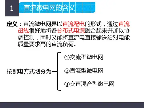 直流微电网