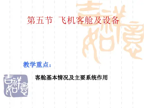 飞机客舱及设备