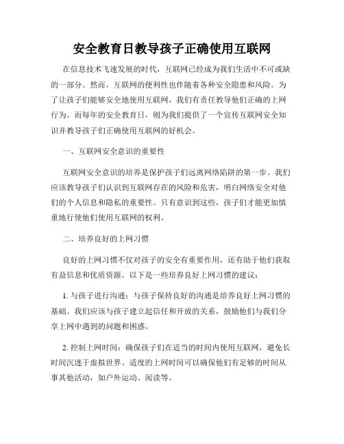 安全教育日教导孩子正确使用互联网