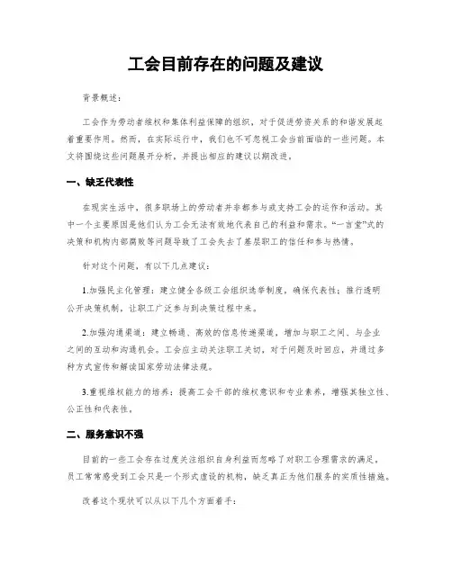 工会目前存在的问题及建议