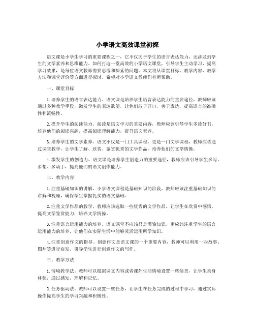 小学语文高效课堂初探